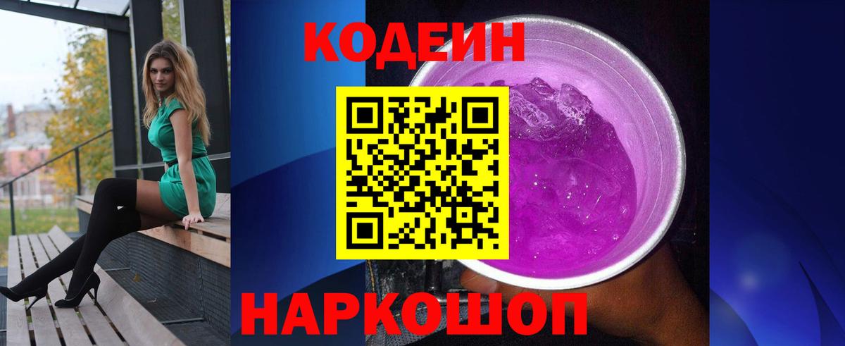 Codein Purple Drank  Вход с VPN  Кодеин напиток Lean (лин)  Люберцы 